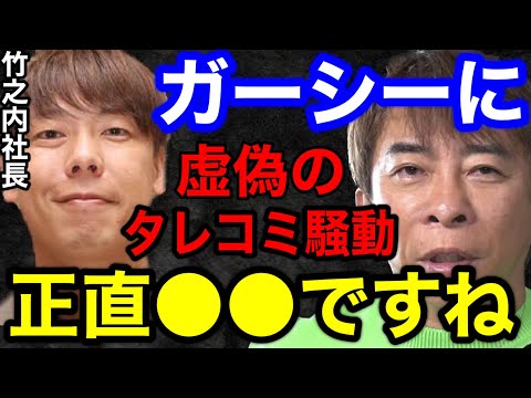 【松浦勝人】竹之内社長がガーシーに虚偽のタレコミをした件について本音を語る!!彼に一回〇〇されたから...【切り抜き/avex/暴露/ガーシーch /生配信 /起業家 /東谷義和/りらくる】