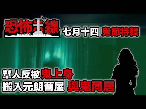 【恐怖米線 2023】元朗疑似鬼上身｜旅行遇咸濕鬼｜入住舊樓與鬼同居｜七月十四鬼節特輯｜黑糯米盂蘭節