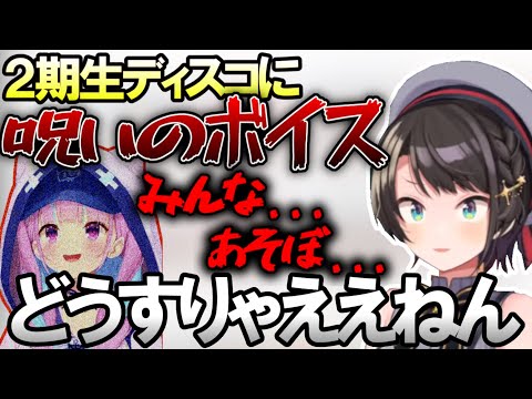 めったに揃わないことで有名な2期生ディスコに突如送られてきた呪いのボイスを公開する大空スバル【ホロライブ切り抜き/大空スバル/湊あくあ】