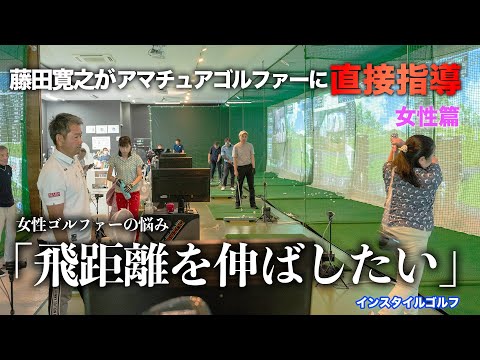 藤田寛之がアマチュアゴルファーに直接指導「女性の飛距離UPの仕方」