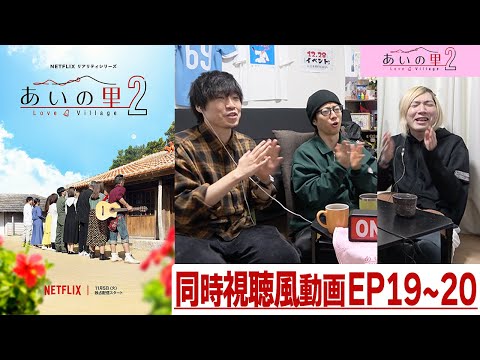 【あいの里２】EP19~20 シリーズ最高の「あいの里」が完結しました…ありがとう!!!!! みんなで「あいの里」を楽しもう!!同時視聴風配信!!!!【シーズン２】