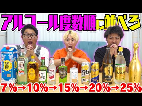 12種類のお酒を"アルコール度数順"に並べれるまで飲み続けろ！！が終われなすぎたwwww