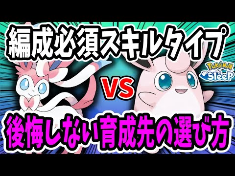 スキルタイプのおすすめポケモンは？失敗しない選び方をポケモンのLv毎に解説【ポケモンスリープ】