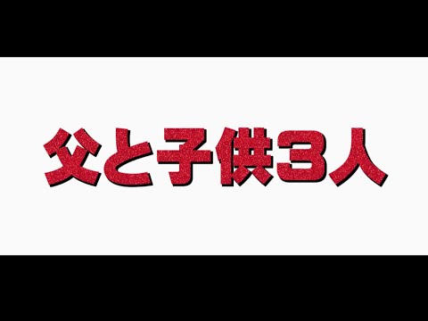 【再婚】旦那に初めて3人子供預けて隠し撮りしてみたら…