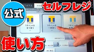 【TSUTAYA】セルフレジの使い方