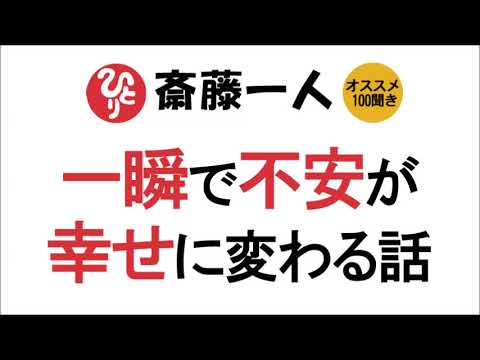 【斎藤一人】一瞬で不安が幸せに変わる話