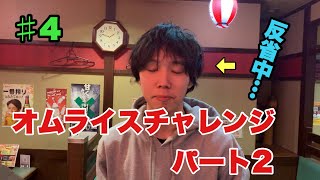 【料理勉強中】オムライスチャレンジ解答編！