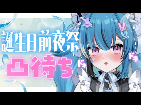 【凸待ち】誕生日前夜祭！コミュ障だけどお祝いされたい…！【新人Vtuber】