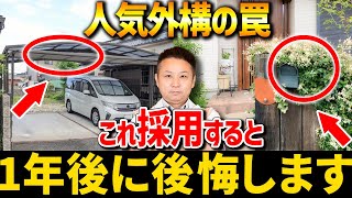 【注文住宅】これから家を建てる人、必見！住宅のプロが外構選びで、ケチって得する設備10選をご紹介します！