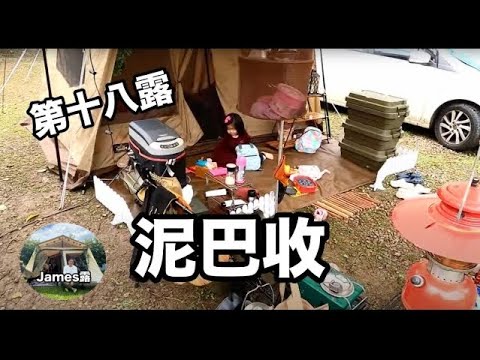 高山寨露營區/Ogawa Type52r/濕泥收/營主超好客『James露Camp#17』