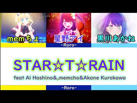 【推しの子】STAR☆T☆RAIN フルバージョン 星野アイ＆memちょ＆黒川あかね