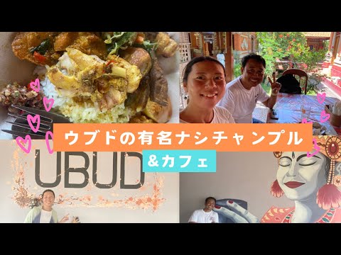 【バリ島グルメ】ウブドの有名ナシチャンプル&カフェ