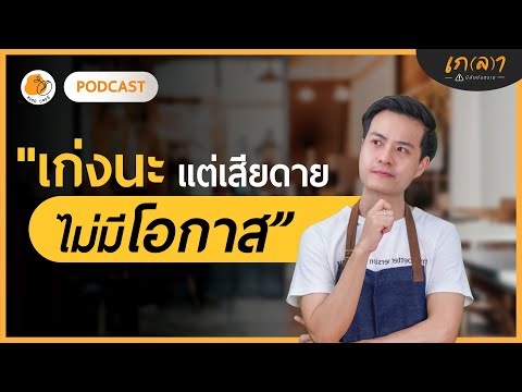 "เก่ง" แต่เสียดาย "ที่ไม่มีโอกาส" แล้วเราจะวิ่งหาโอกาสได้อย่างไร? | เกลาคาเฟ่ Podcast EP.21