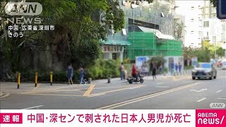 【速報】中国・深センで日本人学校登校中に刺された日本人男児（10）死亡(2024年9月19日)