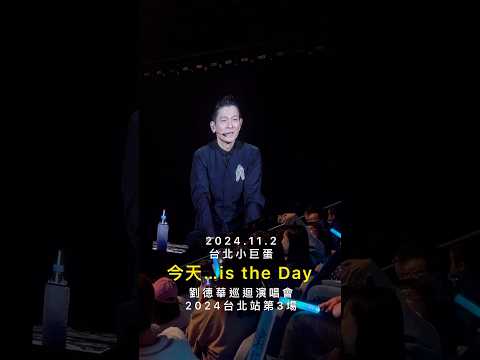 #劉德華 #十七歲 #台北小巨蛋 #劉德華演唱會 2024.11.2