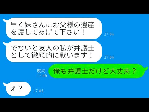 【LINE】父の遺産狙い、弁護士友人を雇った愚姉が法廷に挑む！しかし無知な弁護士に驚きの一言が…ｗ【総集編】