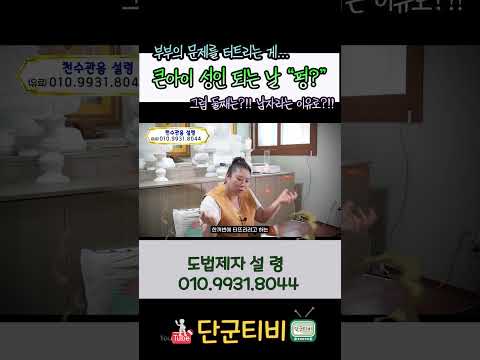 욕을하면서 한꺼번에 분풀이를?!!/도법제자 설령/천지도운천궁사/서울점집