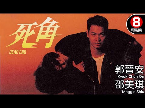 杜琪峯導演 赴加拿大取景 郭晉安X邵美琪｜死角 (Dead End)｜郭晉安｜邵美琪｜曾江｜駱應鈞｜8號電影院 HK Movie｜電視電影｜粵語中字｜1994