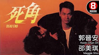 杜琪峯導演 赴加拿大取景 郭晉安X邵美琪｜死角 (Dead End)｜郭晉安｜邵美琪｜曾江｜駱應鈞｜8號電影院 HK Movie｜電視電影｜粵語中字｜1994