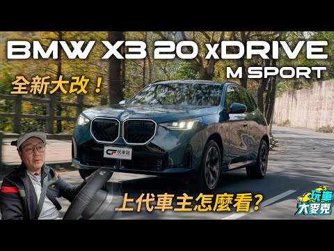 實測BMW大改款X3豪華中型休旅車 上代車主麥克詳細分析改了多少東西【玩車大麥克】