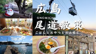 【広島旅行】尾道旅行　尾道散策　ごはんとおやつとお土産と Walk in Onomichi City　広島県尾道市のまち歩き　広島観光　大人旅 Hiroshima trip