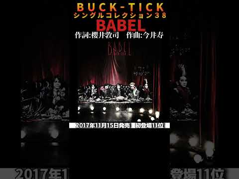 #bucktick #babel #全シングル #櫻井敦司 #今井寿 #星野英彦 #樋口豊 #ヤガミトール #バクチク #バクチク現象