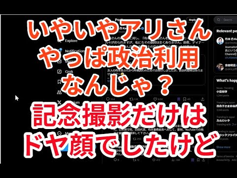 アリさんやっぱり政治利用なんじゃ？記念撮影だけはドヤ顔でしたけど