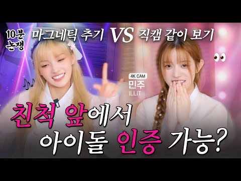 Would you rather? Dance vs Watch Magnetic in front of your familyㅣILLIT (아일릿) 10 minute debate EP.05