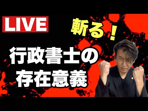 【LIVE】行政書士の存在意義の話をしよう