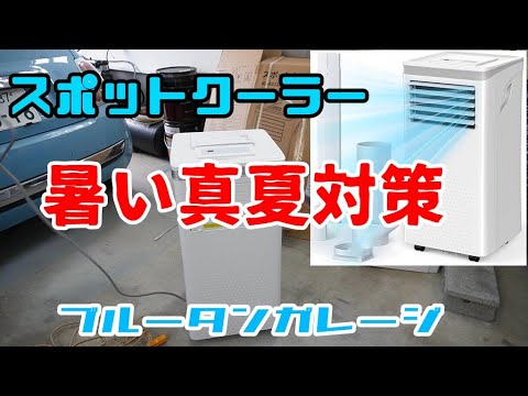 【スポットクーラー】アマゾンで大人気のスポットクーラーを使ってみました！２万円前後で買えるモデルの実力は？！