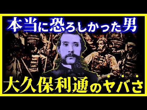 【ゆっくり解説】幕末最強?大久保利通の本当の姿がヤバい…/薩摩隼人怖い説は本当だった…