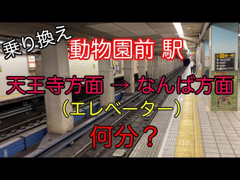 【乗り換え】御堂筋線 動物園前 駅 天王寺方面 → なんば方面 エレベーターで 何分？