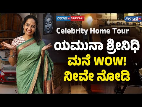 Yamuna Srinidhi Home Tour| ಯಮುನಾ ಶ್ರೀನಿಧಿ ಮನೆ WOW! ನೀವೇ ನೋಡಿ... | Vishwavani TV Special