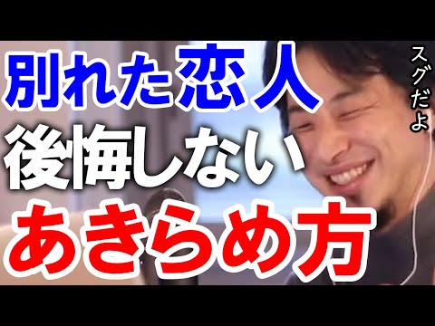 【ひろゆき】別れた恋人を諦め切れない人必見【切り抜き/論破】