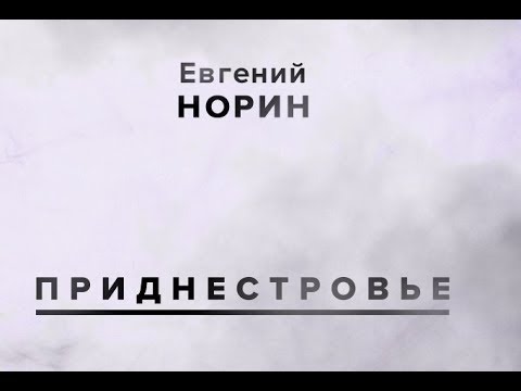 Листва: Лекция Евгения Норина про Приднестровье