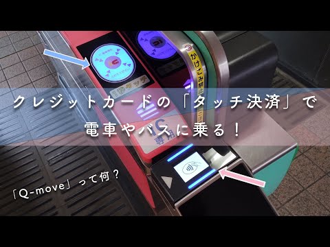 「タッチ決済」で電車やバスに乗る！【交通乗車システム「Q-move」って何？】