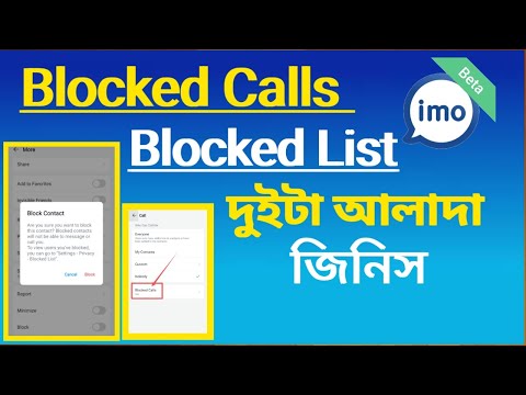 Imo Blocked Calls কি? Imo Blocked List and Blocked Calls এর ভিতরে পার্থক্য টা কি দেখুন।