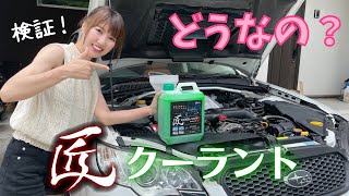 【匠クーラント】交換、検証してみた！WRX sti 近藤エンジニアリング 匠LLC レガシィ アウトバック BP5 冷却水 スバル SUBARU