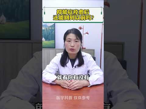 #抑郁症 #医学科普 #精神科 抑郁症痊愈后，还能回到以前吗？