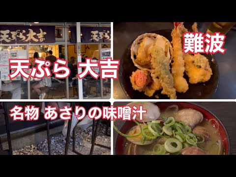 【天ぷら 大吉 難波】あさりの貝殻はポイ捨て