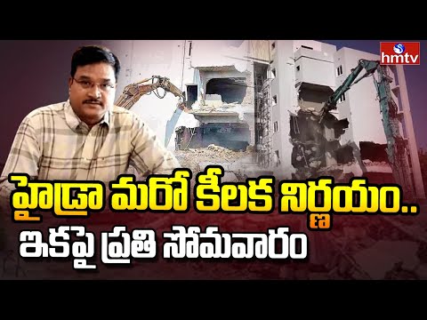 HYDRA Key Decision : హైడ్రా మరో కీలక నిర్ణయం.. ఇకపై ప్రతి సోమవారం | hmtv