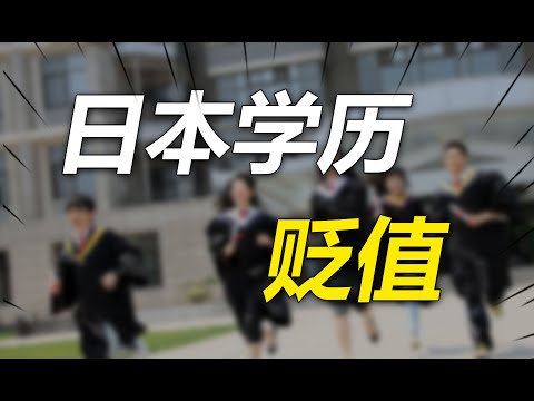 “学历贬值”怎么办？回顾日本学历贬值30年，我们要保持清醒！