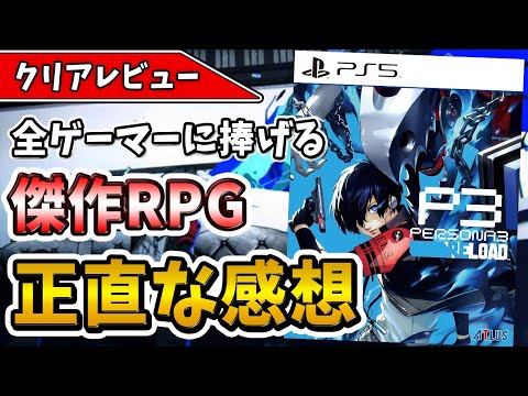 【クリアレビュー】RPG好きのすべての方に捧げる『ペルソナ3 リロード』がリメイクとしての完成度が高すぎた件！【おすすめゲーム】