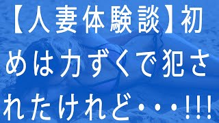 【人妻体験談】初めは力ずくで犯されたけれど・・・!!!