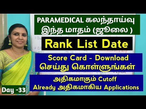 Day - 33 பாரா மெடிக்கல் கலந்தாய்வு ஜூலை மாதம் |Ranklist Date |Cutoff Increases