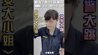 台南女警大跳〈晚安大小姐〉　化身「萬安」大小姐籲乖乖避難｜TVBS新聞 #shorts