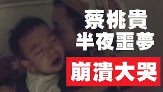 【蔡桃貴】偶爾半夜會噩夢驚醒，崩潰大哭！(1Y5M2D)