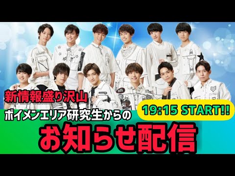 【新情報盛り沢山】ボイメンエリア研究生からの緊急お知らせ配信！！