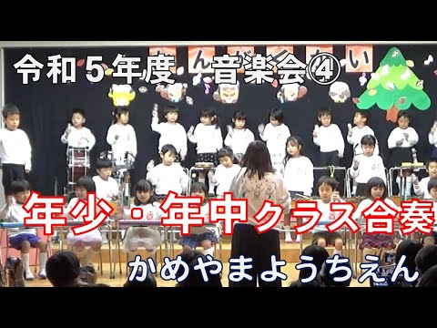 令和５年度　音楽会④　年少及び年中各クラス合奏