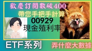 首次公開！復華台灣科技優息ETF（00929）的驚人殖利率  X % 的投資回報率揭密